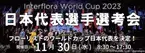 一般入場・観覧無料！花のワールドカップ『Interflora World Cup 2023 日本代表選手選考会』二子玉川で11月30日(水)開催