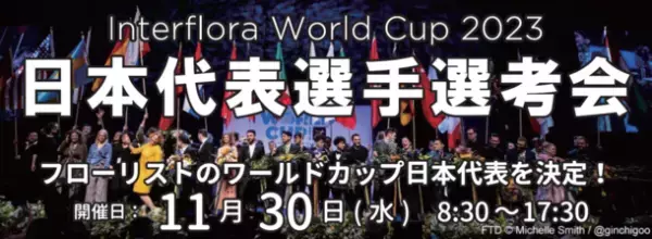 一般入場・観覧無料！花のワールドカップ『Interflora World Cup 2023 日本代表選手選考会』二子玉川で11月30日(水)開催