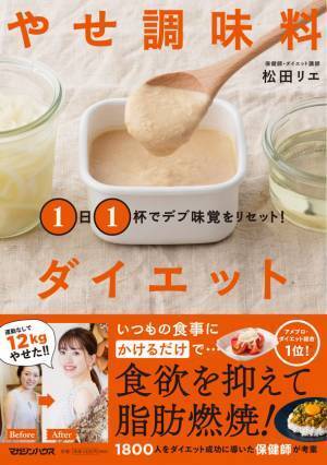 調味料を変えたら12kg減！人気保健師の最新ダイエット本『1日1杯でデブ味覚をリセット！ やせ調味料ダイエット』11月16日発売！全国・インターネット書店にて予約開始