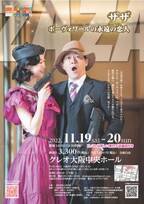 聴覚・視覚障碍者と共に楽しむ上方ミュージカル　クレオ大阪中央ホールで11月19日、20日上演