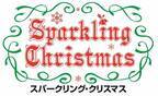 【志摩スペイン村】「スパークリング・クリスマス」の実施