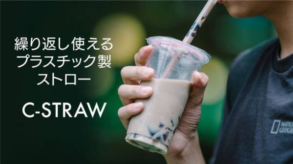 繰り返し使えるプラスティックのマイストロー「C-STRAW」がMakuake売り上げ目標3,500％越え！10月28日(金)まで販売中