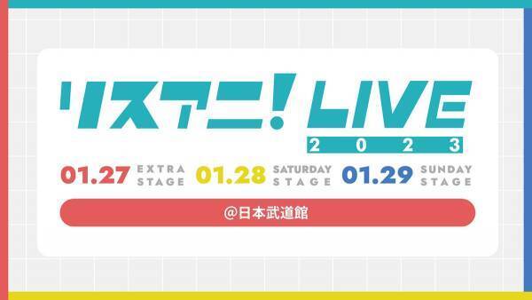 来年1月に日本武道館にて3DAYS開催される“リスアニ！LIVE 2023”のオールラインナップを発表！10月16日（日）0:00よりチケット最速先行受付もスタート！