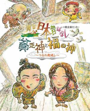 国民的TVアニメ「まんが日本昔ばなし」のお話をもとに初舞台化！舞台「日本昔ばなし」貧乏神と福の神～つるの恩返し～　11/17～11/27 東京芸術劇場 シアターウエストにて上演