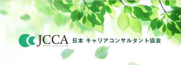 新しい知識やスキルを学ぶリスキング講座「JCCA主催・キャリアコンサルタント更新講習」を開催