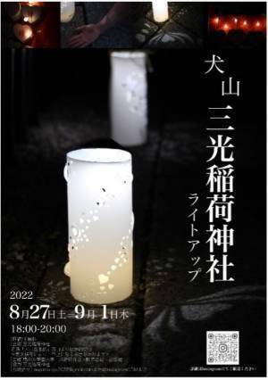 椙山女学園大学×三光稲荷神社×株式会社遊猿地コラボ企画　第二弾愛知県犬山市、三光稲荷神社ライトアップイベントを11月26日(土)より犬山三光稲荷神社にて期間限定開催！