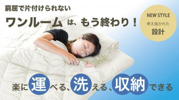 子供の「部屋が狭い」の一言から生まれた掛け敷布団一体化型寝具を発売　部屋が狭いモノを多く持ちたくない人に快適な睡眠を提供したい
