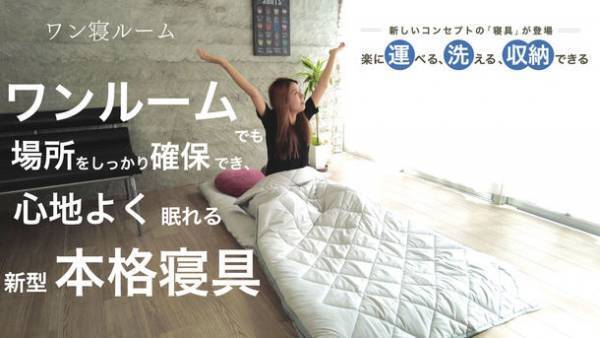 子供の「部屋が狭い」の一言から生まれた掛け敷布団一体化型寝具を発売　部屋が狭いモノを多く持ちたくない人に快適な睡眠を提供したい