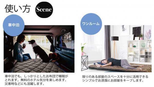 子供の「部屋が狭い」の一言から生まれた掛け敷布団一体化型寝具を発売　部屋が狭いモノを多く持ちたくない人に快適な睡眠を提供したい