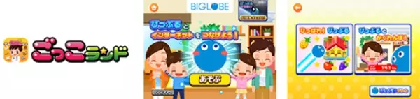 BIGLOBEが子ども向け社会体験アプリ『ごっこランド』に、プロバイダとして初出店！～新ゲーム「びっぷるとインターネットをつなげよう！」が登場！～