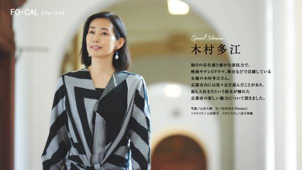 木村多江さんが京都府のまだ知られていない文化を知る旅へ「旅色FO-CAL」京都府特集公開