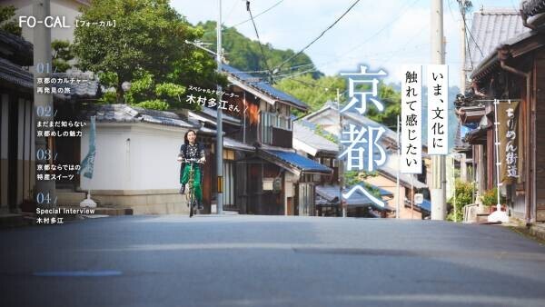 木村多江さんが京都府のまだ知られていない文化を知る旅へ「旅色FO-CAL」京都府特集公開