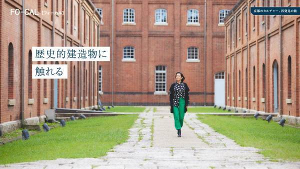 木村多江さんが京都府のまだ知られていない文化を知る旅へ「旅色FO-CAL」京都府特集公開