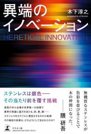 世界初のステンレス発色技術を持つオロル株式会社　代表取締役社長、木下 淳之の著書「異端のイノベーション」を10/18に初出版