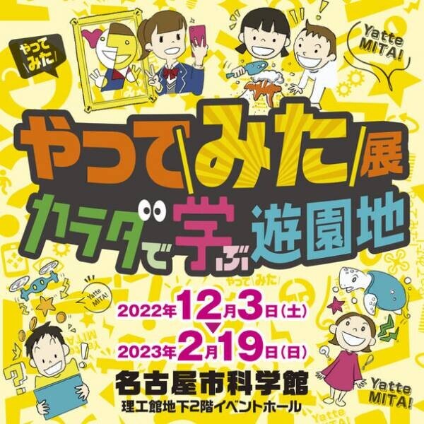 「やってみた展　カラダで学ぶ遊園地」名古屋市科学館にて12月3日(土)より開催！