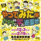 「やってみた展　カラダで学ぶ遊園地」名古屋市科学館にて12月3日(土)より開催！
