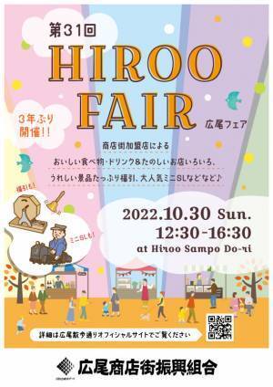 【3年ぶりの開催】広尾商店街の魅力がたっぷり詰まった楽しいお祭りイベント「広尾フェア」2022年10月30日開催