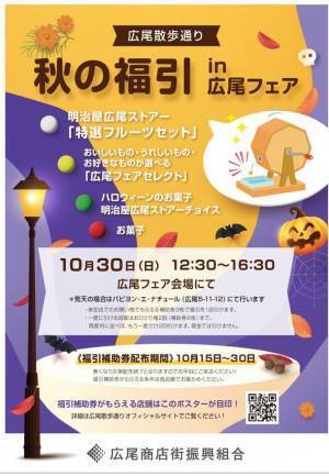 【3年ぶりの開催】広尾商店街の魅力がたっぷり詰まった楽しいお祭りイベント「広尾フェア」2022年10月30日開催