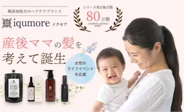 女性のためのヘアケアブランド「イクモア(iqumore)」が産後ママを応援するセット商品を9月より販売中！