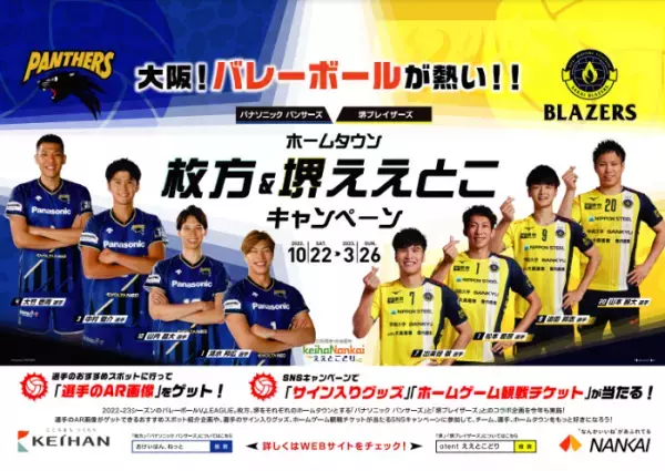 「京阪・南海ええとこどりプロジェクト」大阪！バレーボールが熱い！！パナソニック パンサーズ×堺ブレイザーズ ホームタウン枚方＆堺ええとこキャンペーン