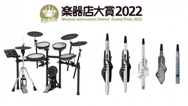 「楽器店大賞2022」の「全国楽器店員がお薦めする今年の楽器」でローランドの電子ドラム『Vドラム TD-17シリーズ』とデジタル管楽器『Aerophoneシリーズ』が大賞を受賞