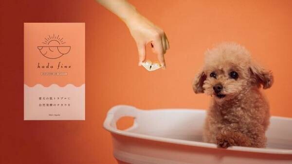 愛犬の肌トラブルをケアする入浴剤『hada fine』を10月20日より予約販売スタート！