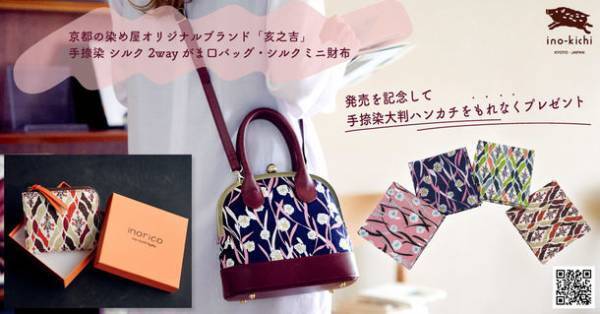 京都の染め屋『京美染色』手捺染職人が手がける防水・防汚加工のシルク×イタリアンレザー2wayバッグ・ミニ財布が10月22日発売