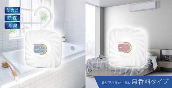お風呂やエアコンの防カビは無香がおすすめ。“香りでごまかさない”防カビ剤を2種 10月25日発売