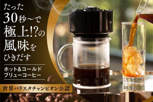 独自の真空方式でカフェレベルの味を高速抽出できる珈琲マシン　一般販売に向け10月末までmachi-yaで先行販売を実施　Makuakeでは応援金額1,500万円超え
