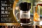 独自の真空方式でカフェレベルの味を高速抽出できる珈琲マシン　一般販売に向け10月末までmachi-yaで先行販売を実施　Makuakeでは応援金額1,500万円超え