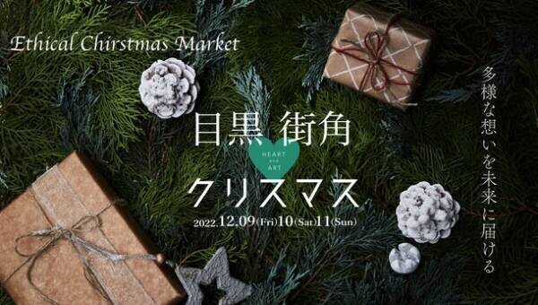12月9日より開催「目黒街角Heart＆Artクリスマス」出店者とイベント情報を更新＆11月9日まで出店者を募集