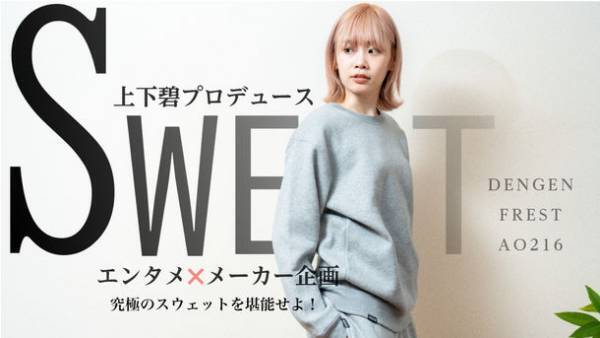 エンタメ界×メーカーが手掛ける上下 碧プロデュース究極のスウェット10月24日発売！