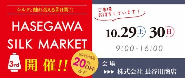 愛知県一宮市にて、シルクとたっぷり触れ合うイベント「シルクマーケット」を10月29日～30日に開催！