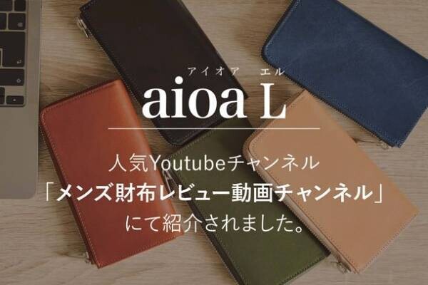 特許出願中の「ファスナーガード」搭載の「aioa L」が「メンズ財布レビュー動画チャンネル」で紹介されました