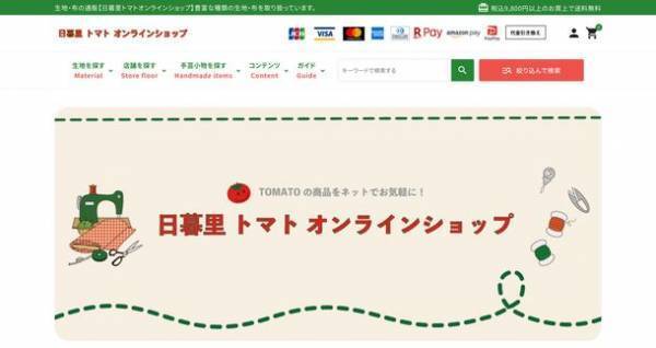 生地と布、洋裁用品の「日暮里繊維街のトマト」がオンラインショップを10月にリニューアルオープン
