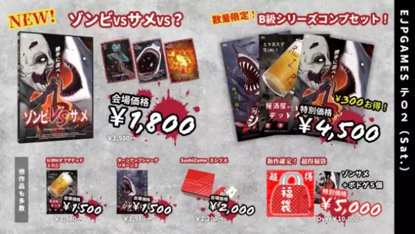 B級ボードゲームシリーズの第3弾『ゾンビVSサメVS？』10月29日 ゲームマーケット2022秋にて発売！
