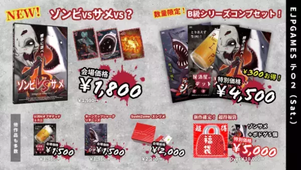 B級ボードゲームシリーズの第3弾『ゾンビVSサメVS？』10月29日 ゲームマーケット2022秋にて発売！