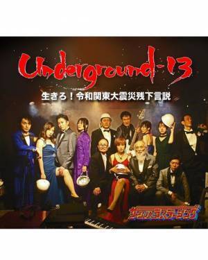 防災映画『Underground-13』を視聴覚障がい者にも届けたい！～視覚障がい者、聴覚障がい者への対応が、新しいエンターテイメントを創出！クラウドファンディングでの支援のお願い～