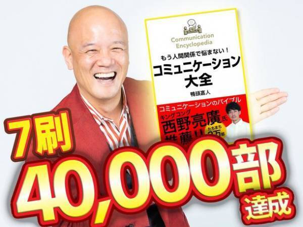 超異例！インフルエンサーの本が発売から8週間も売れ続けている理由とは？遂に累計7刷40,000部を突破！YouTube講演家 鴨頭 嘉人著『コミュニケーション大全』