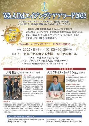 健康長寿を体現し、人生を楽しみ、活躍されている方を選定する『WAAIMエイジングケアアワード2022』授賞式を11/6に開催