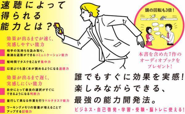 7作分のオーディオブックを購入者限定プレゼント！ビジネス・自己啓発・学習・受験・脳トレに　『潜在能力が開花する速聴インプット術』発売