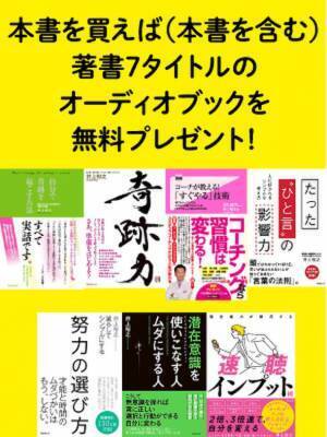 7作分のオーディオブックを購入者限定プレゼント！ビジネス・自己啓発・学習・受験・脳トレに　『潜在能力が開花する速聴インプット術』発売