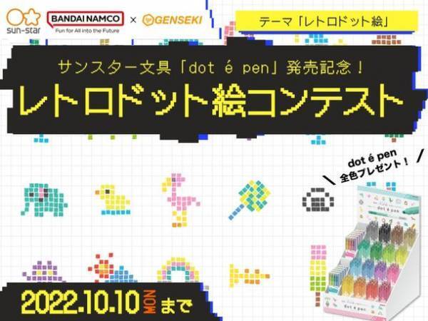 ポンっと押して楽しい！簡単にドット絵が描ける四角マーカー『dot e pen(ドット・エ・ペン)』11月上旬発売