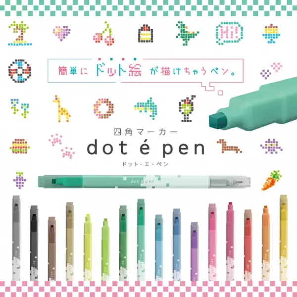 ポンっと押して楽しい！簡単にドット絵が描ける四角マーカー『dot e pen(ドット・エ・ペン)』11月上旬発売