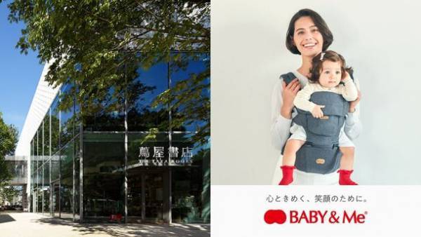 代官山 蔦屋書店とBABY&Meが「感動の抱っこ体験」を提供する新たなサービスを期間限定にて実施