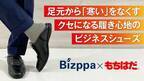 カカトが踏める機能性ビジネスシューズに“保温機能”を追加！「Bizppaもちはだ」をMakuakeにて10月25日(火)より公開