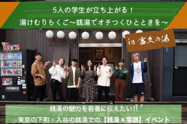 東京・台東区の銭湯「富久の湯」で「湯けむりらくご～銭湯でオチつくひとときを～」を開催