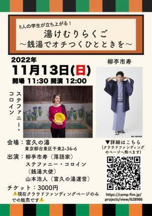東京・台東区の銭湯「富久の湯」で「湯けむりらくご～銭湯でオチつくひとときを～」を開催