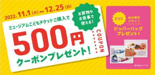 11/1(火)～12/25(日)クリスマスイベント開催　500円クーポンと仙台限定グッズもプレゼント！イベント割も対象！