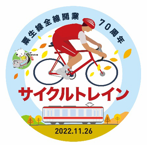 粟生線全線開業70周年サイクルトレインを実施します